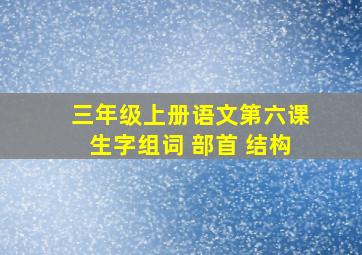 三年级上册语文第六课生字组词 部首 结构